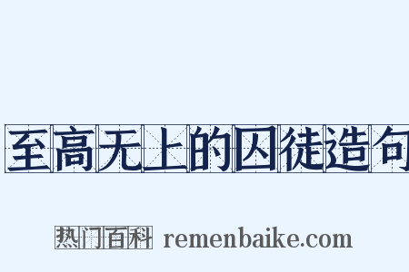至高无上的囚徒造句是什么意思的图片